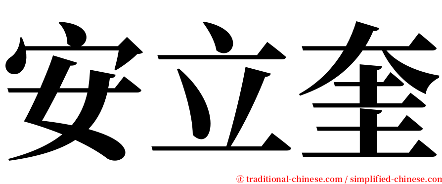 安立奎 serif font