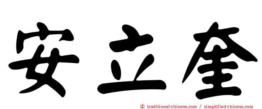 安立奎