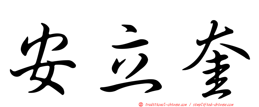 安立奎
