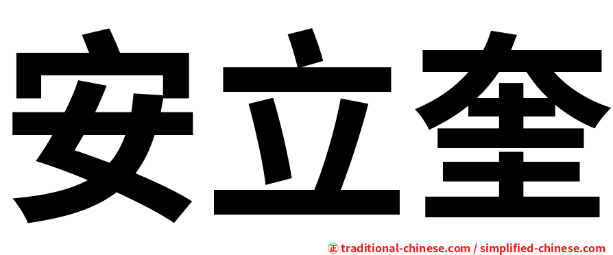 安立奎