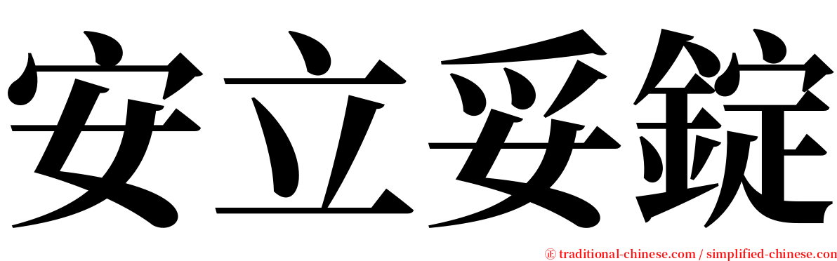 安立妥錠 serif font