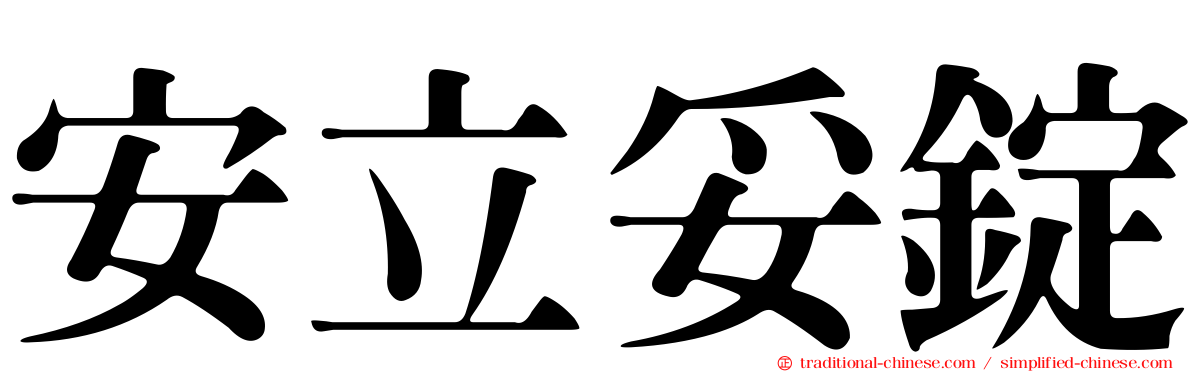 安立妥錠
