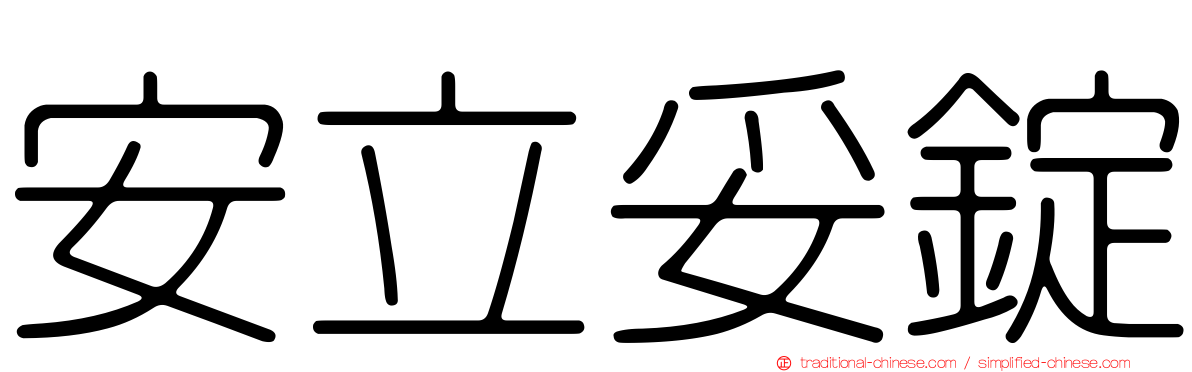 安立妥錠