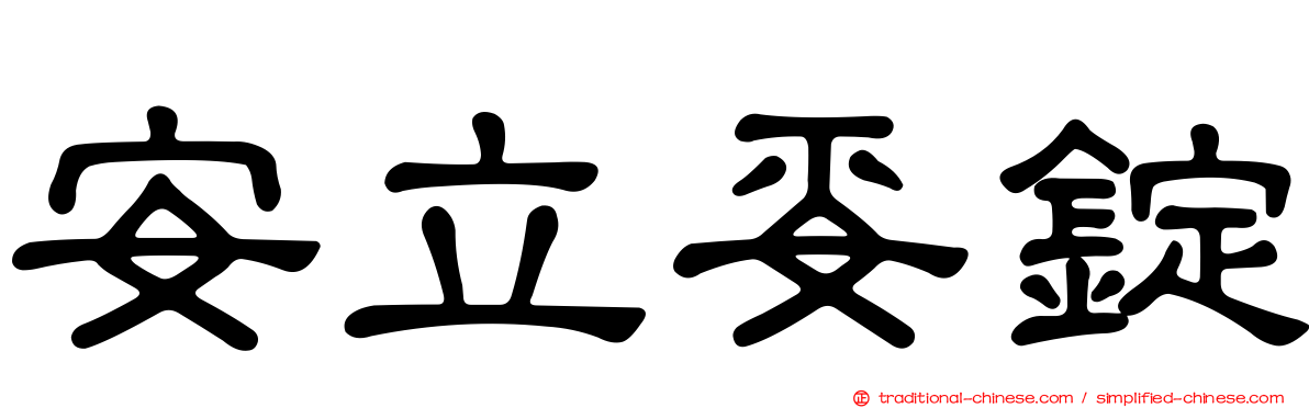 安立妥錠
