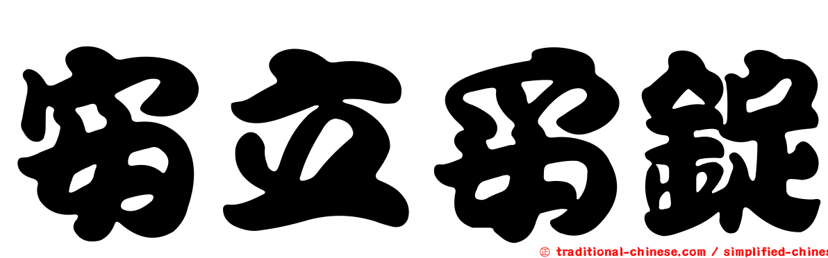 安立妥錠