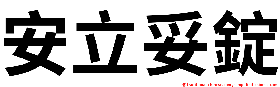 安立妥錠