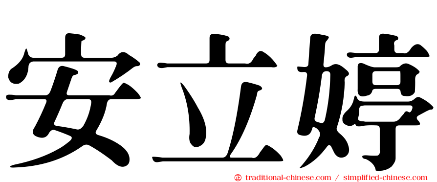 安立婷