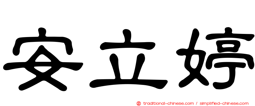 安立婷