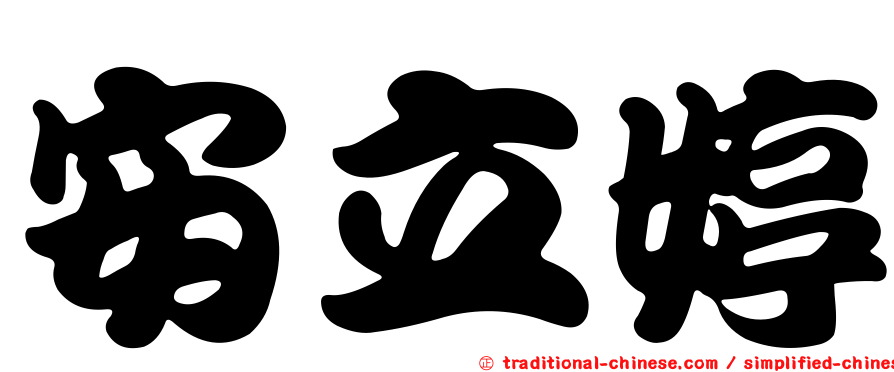 安立婷