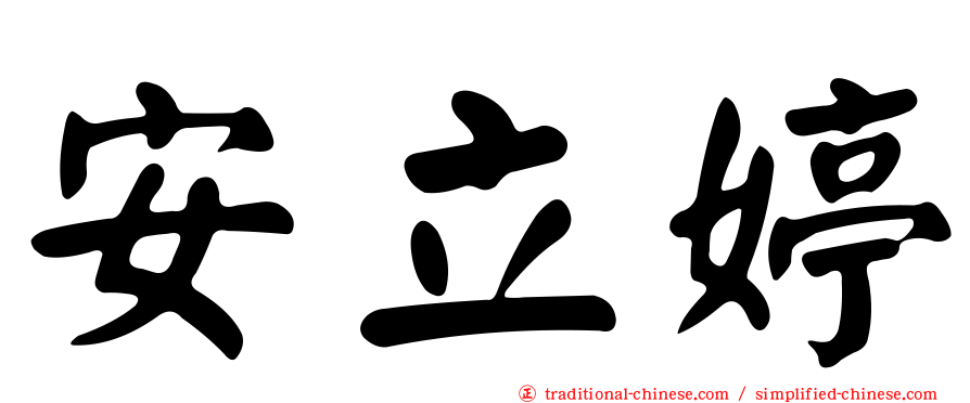 安立婷