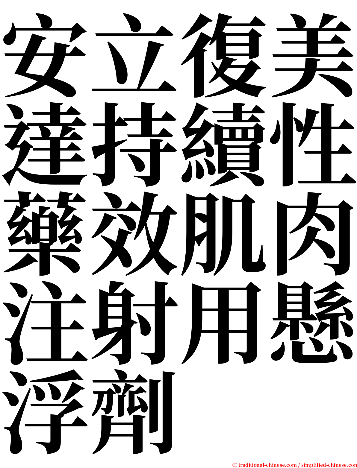 安立復美達持續性藥效肌肉注射用懸浮劑 serif font