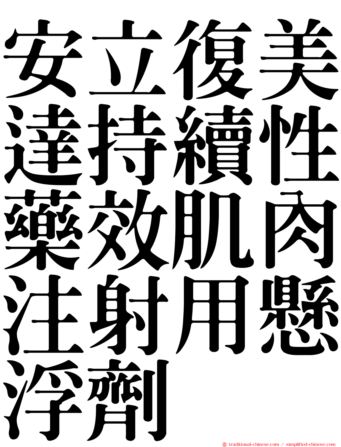 安立復美達持續性藥效肌肉注射用懸浮劑
