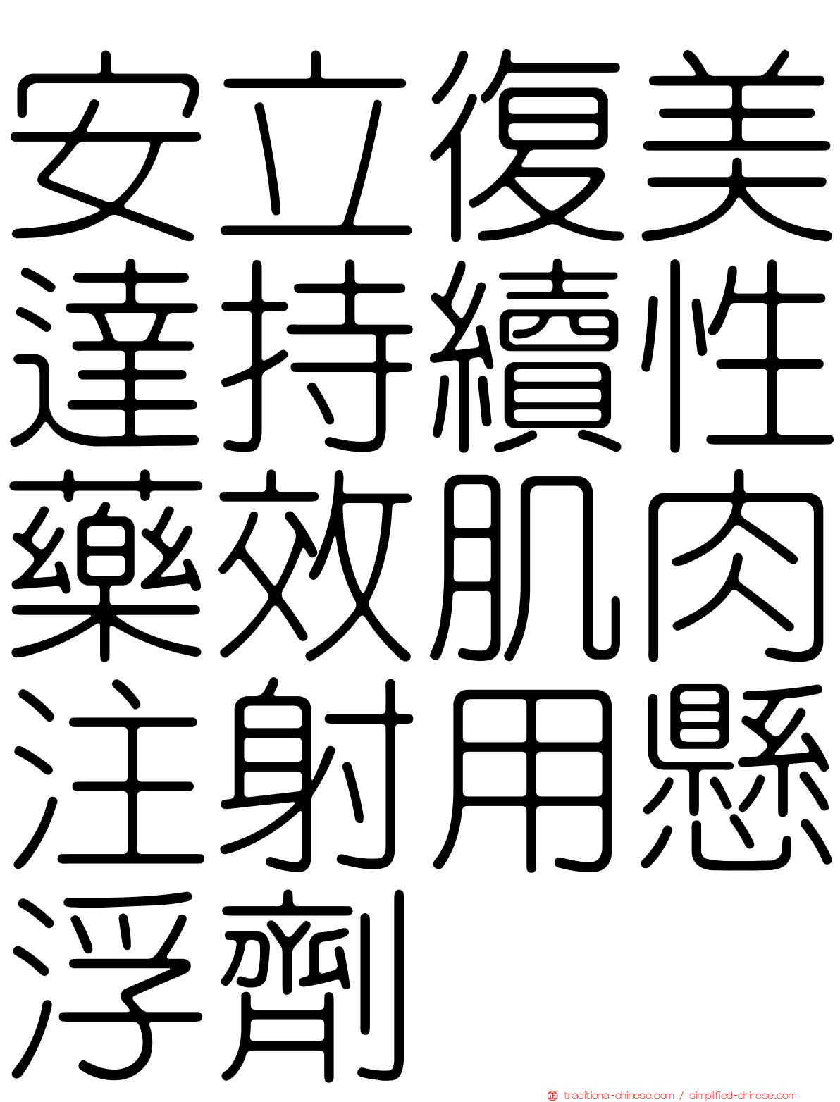 安立復美達持續性藥效肌肉注射用懸浮劑