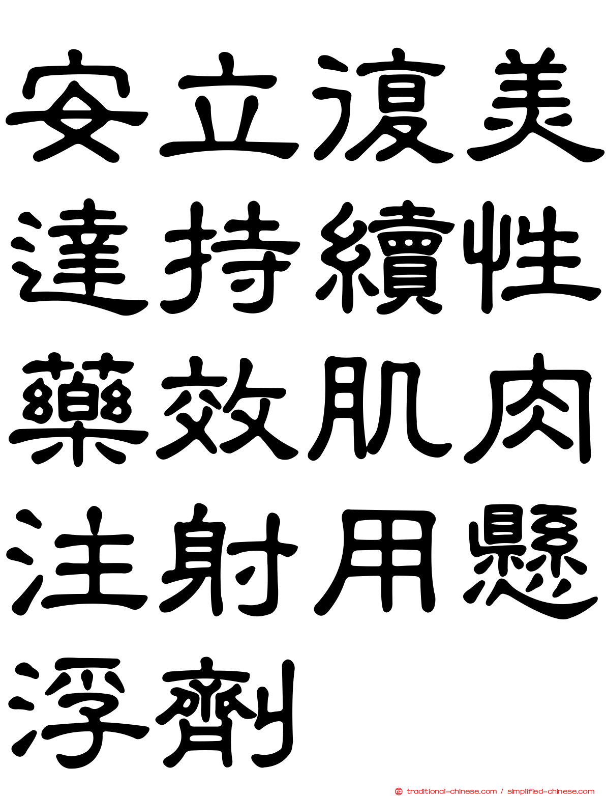 安立復美達持續性藥效肌肉注射用懸浮劑