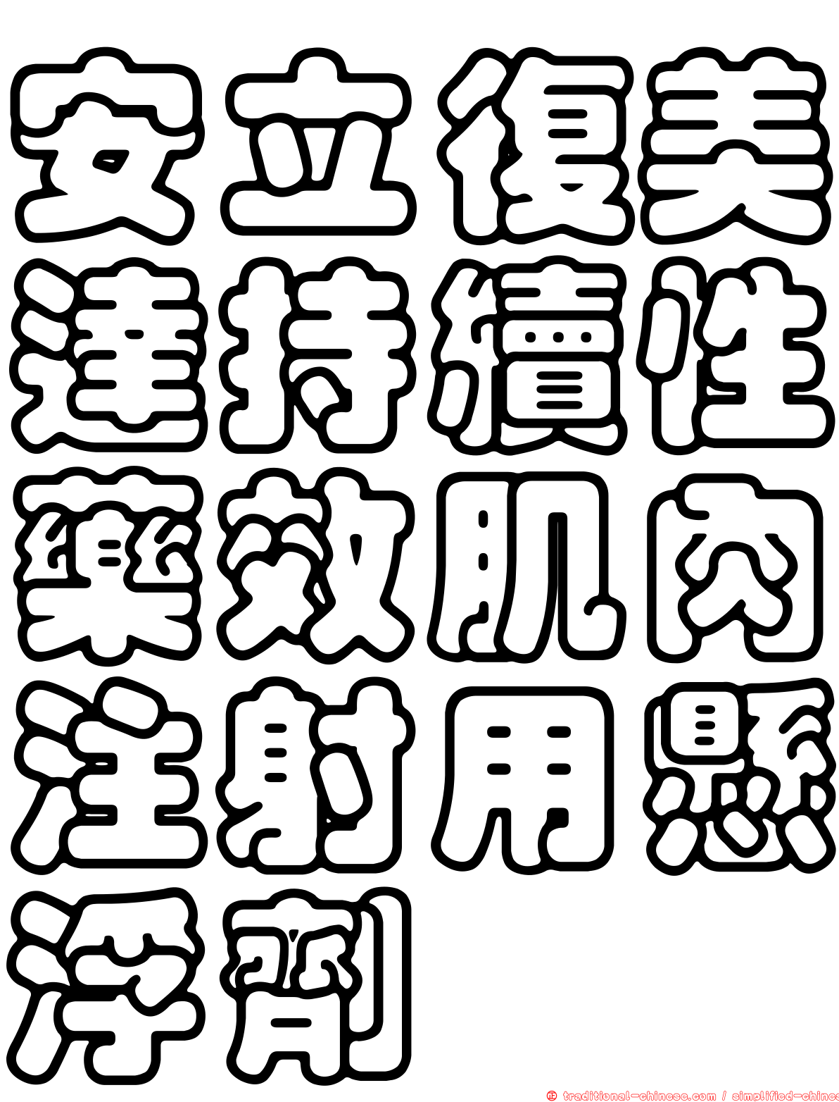 安立復美達持續性藥效肌肉注射用懸浮劑