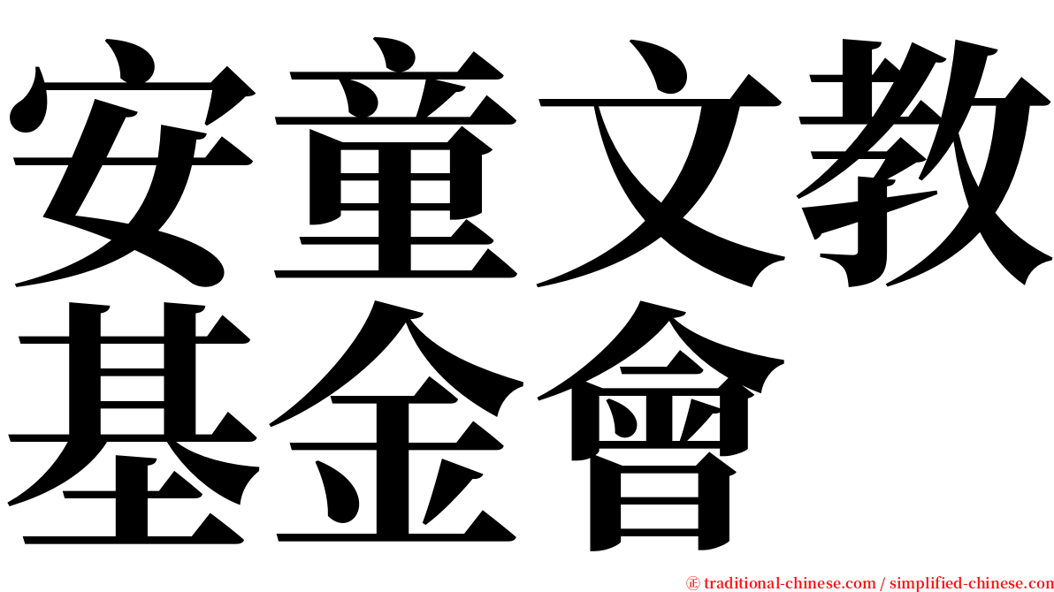 安童文教基金會 serif font