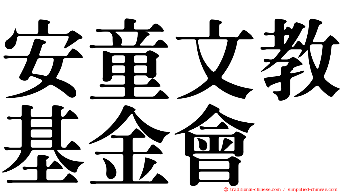 安童文教基金會