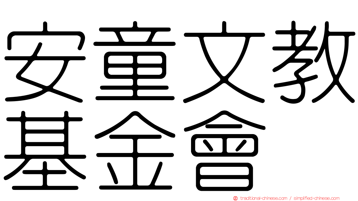 安童文教基金會