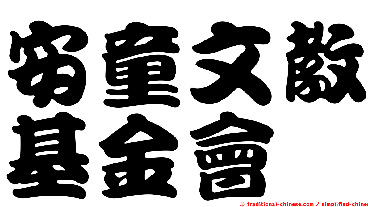 安童文教基金會
