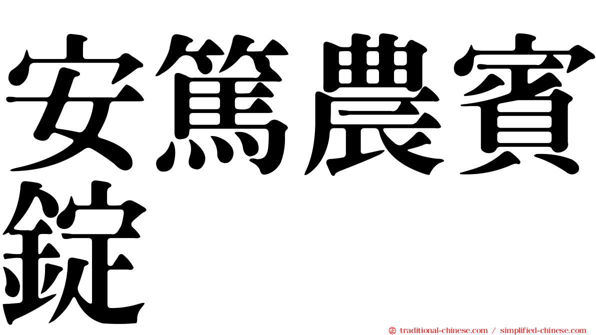 安篤農賓錠