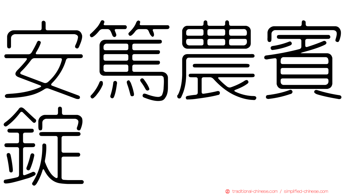 安篤農賓錠
