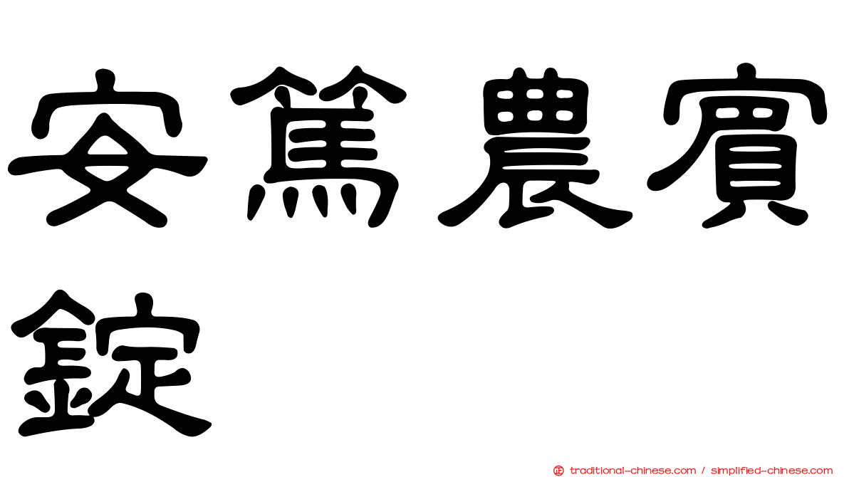 安篤農賓錠