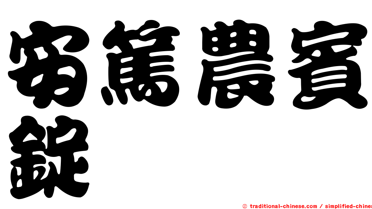 安篤農賓錠
