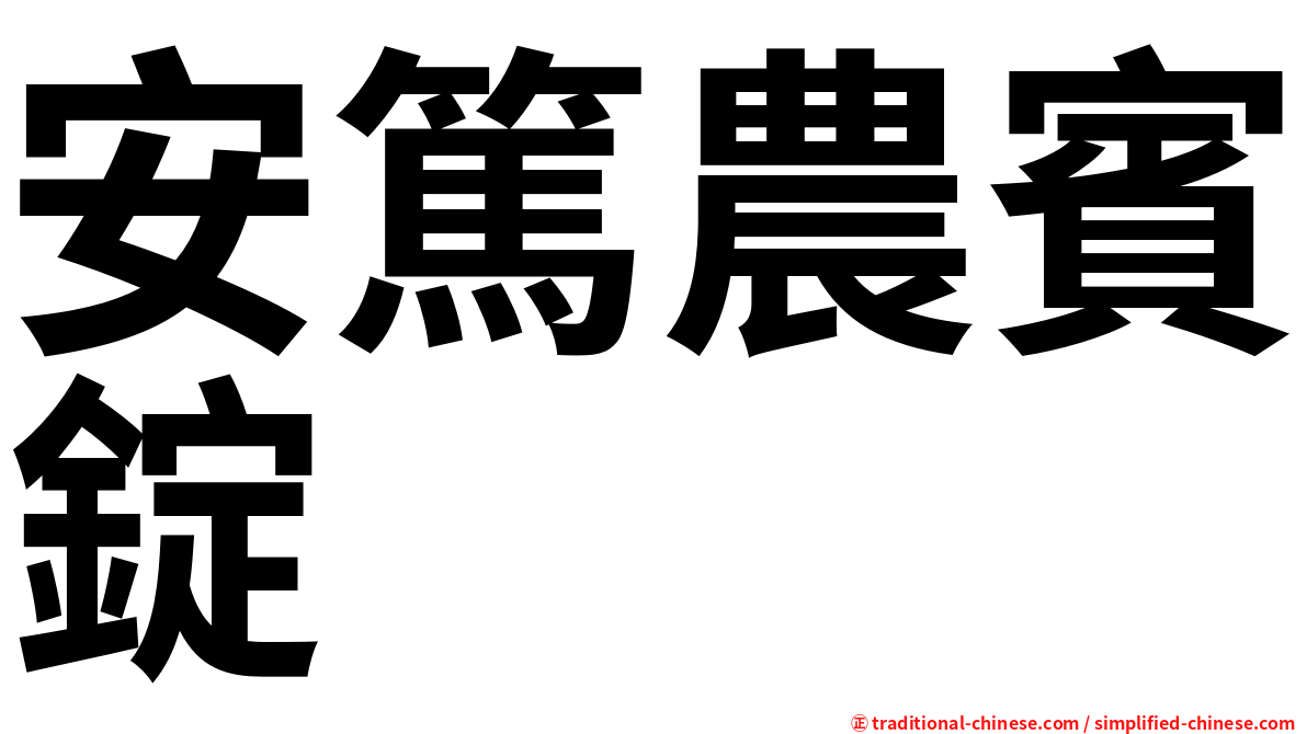 安篤農賓錠