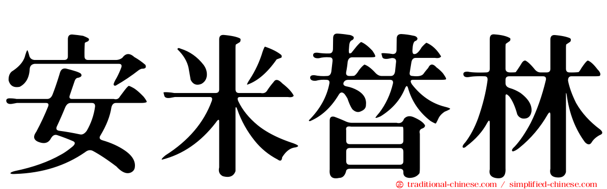 安米替林