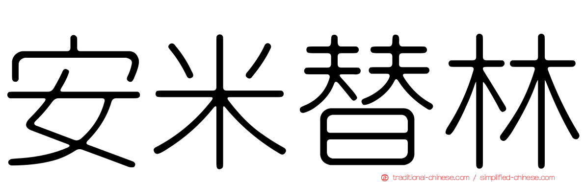 安米替林