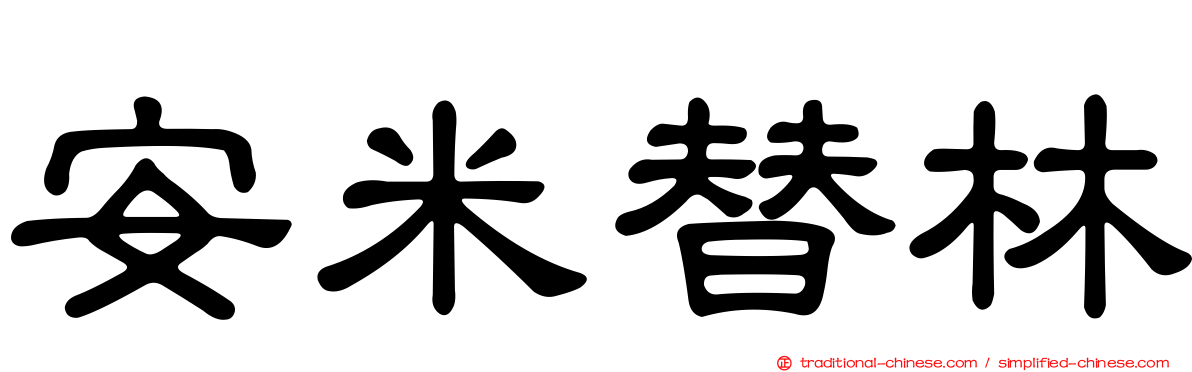 安米替林