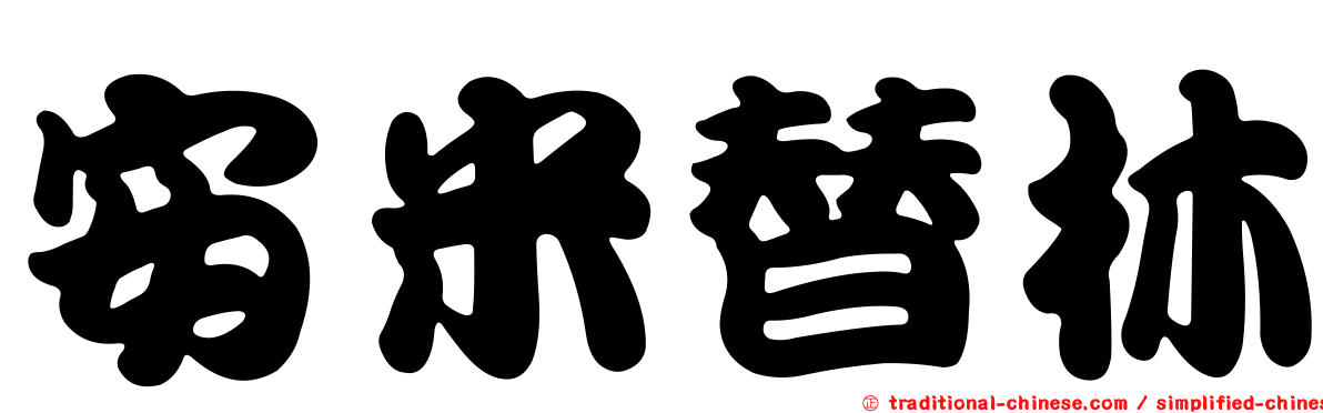 安米替林