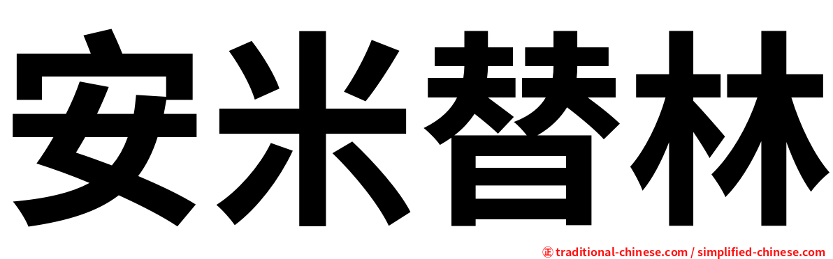 安米替林