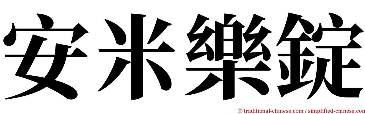 安米樂錠 serif font