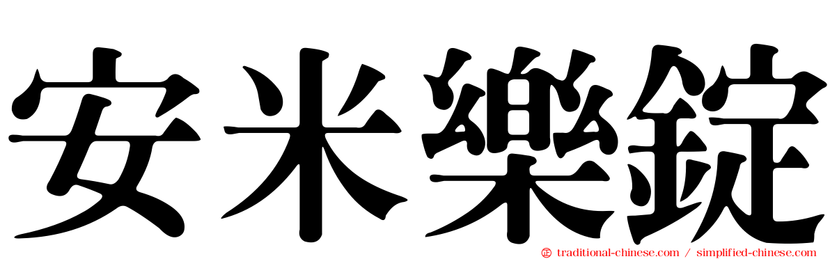 安米樂錠