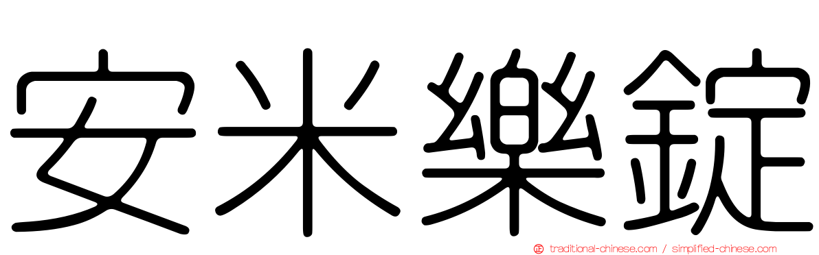 安米樂錠