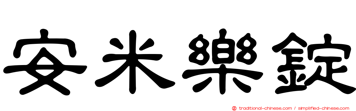 安米樂錠