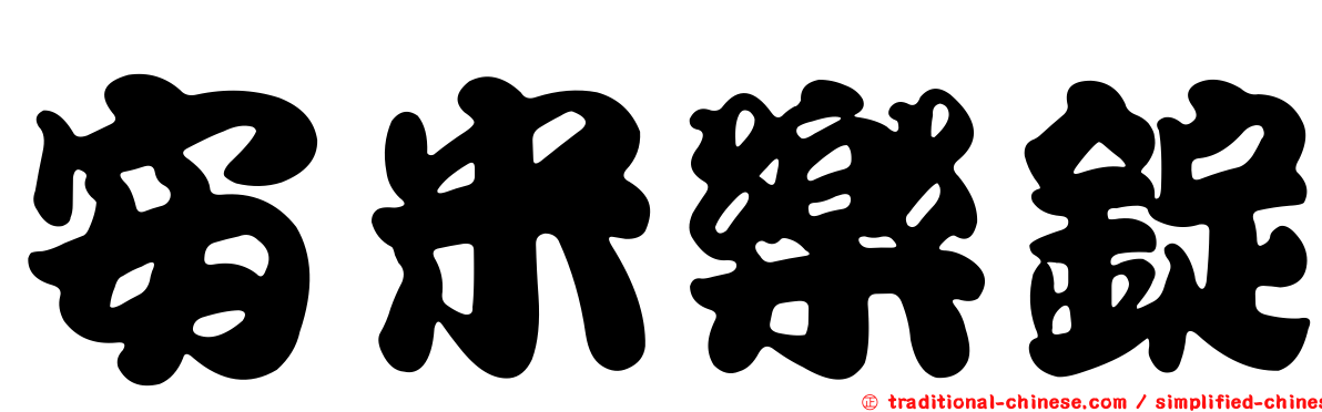安米樂錠