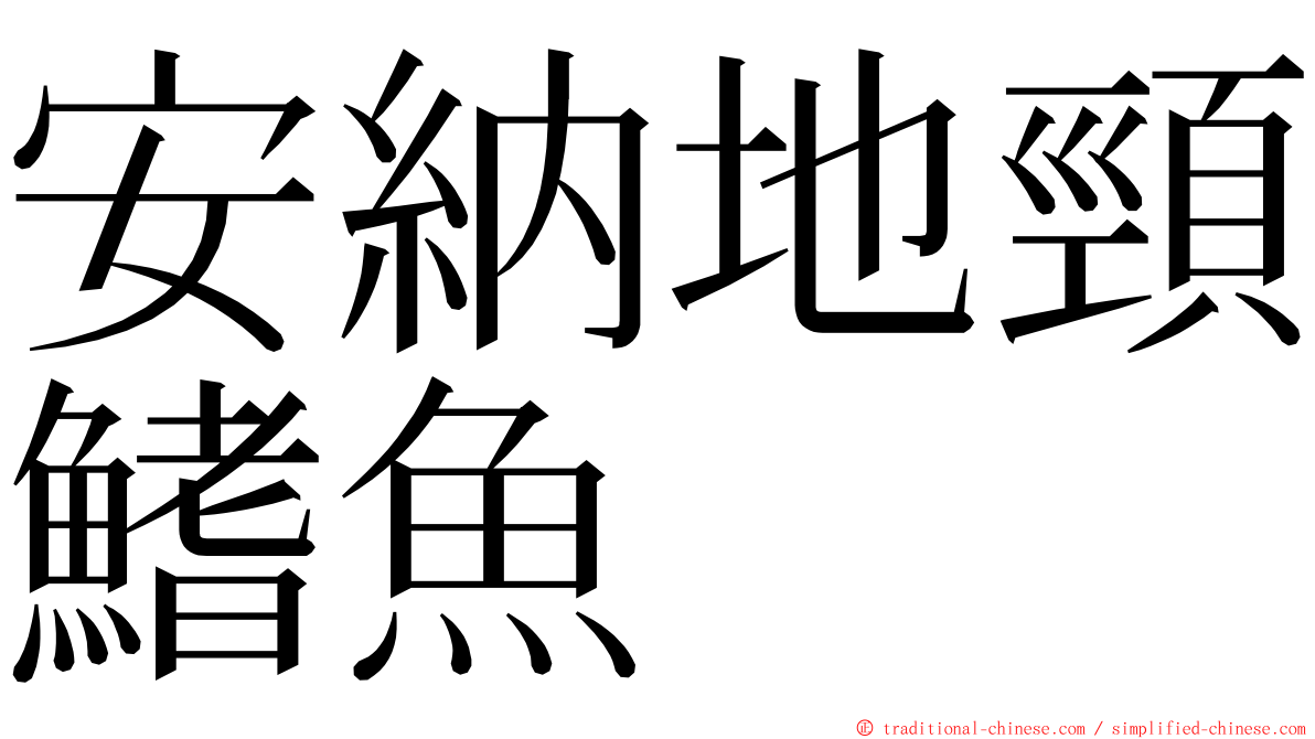 安納地頸鰭魚 ming font