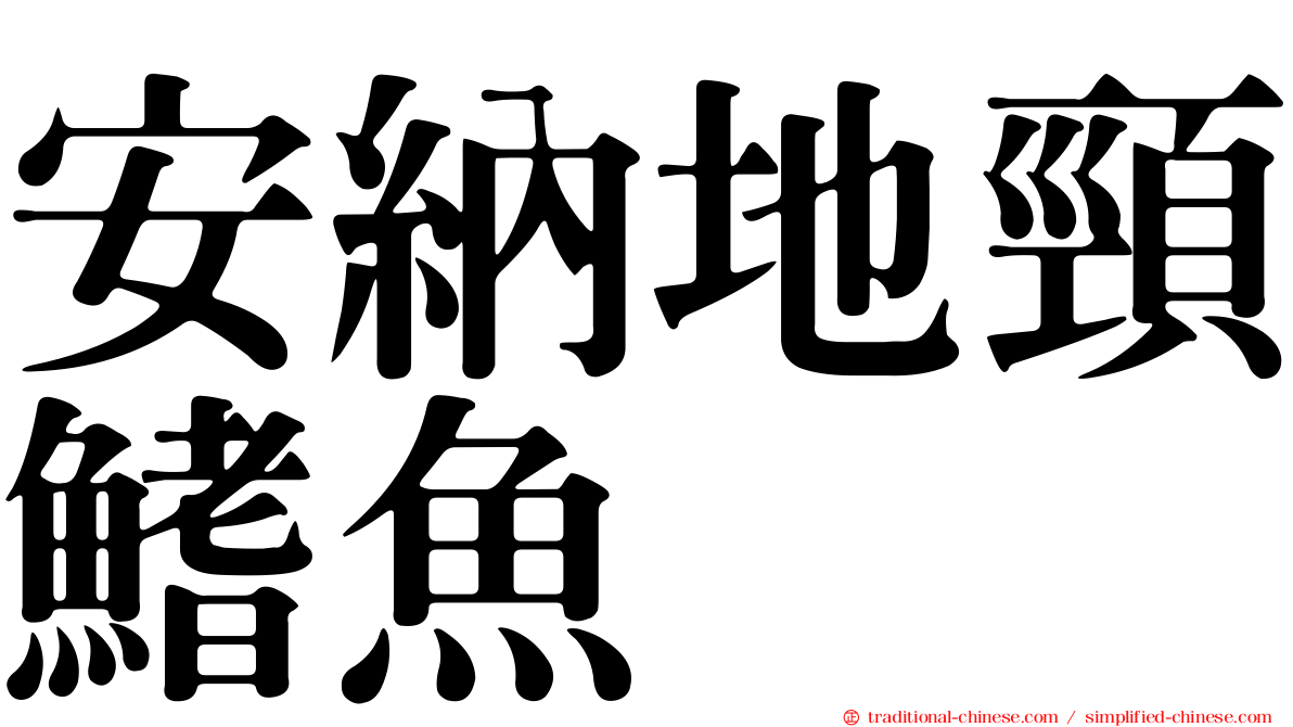 安納地頸鰭魚