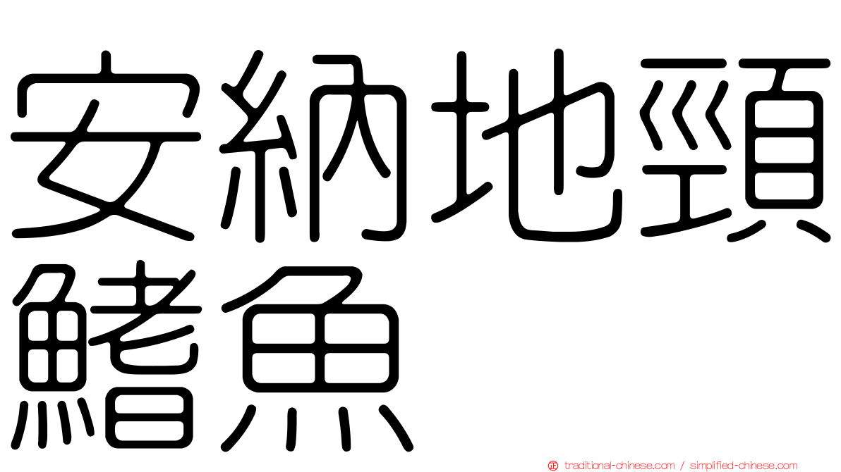 安納地頸鰭魚