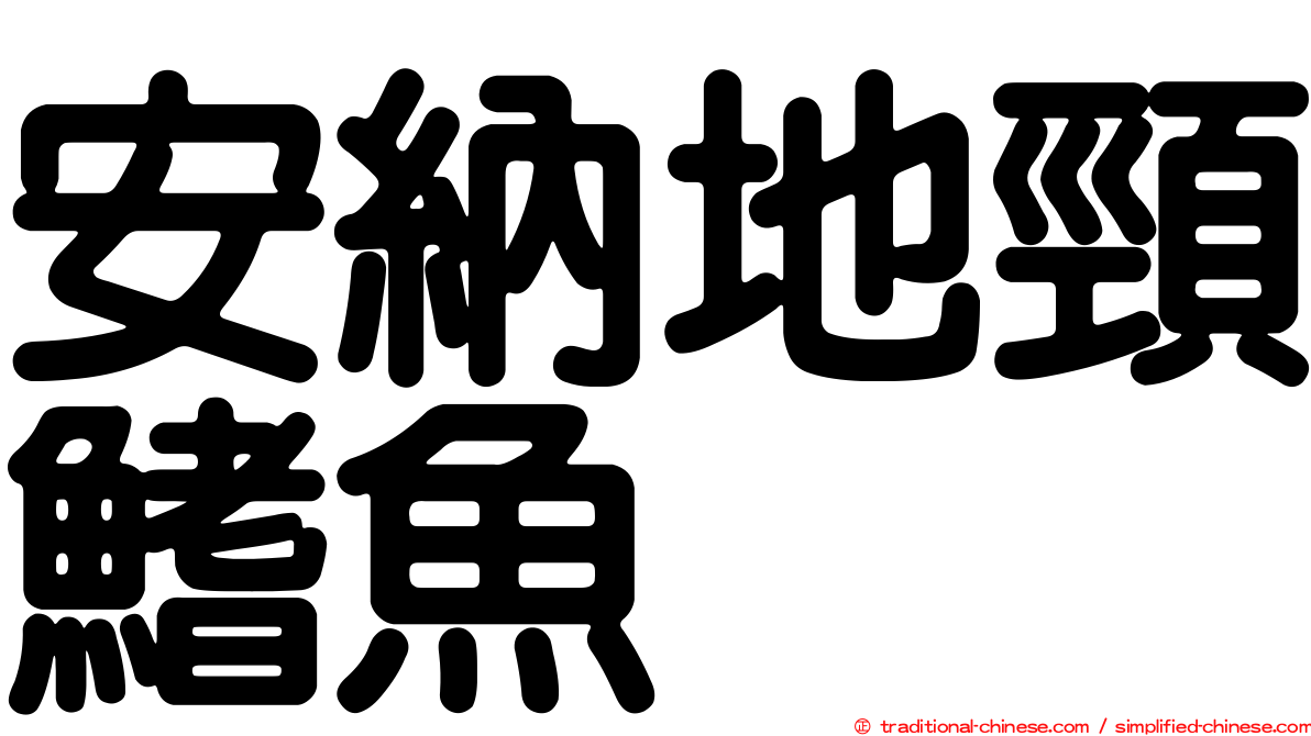 安納地頸鰭魚