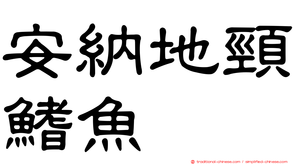 安納地頸鰭魚