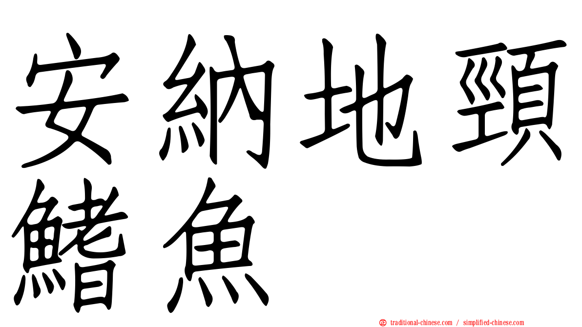安納地頸鰭魚