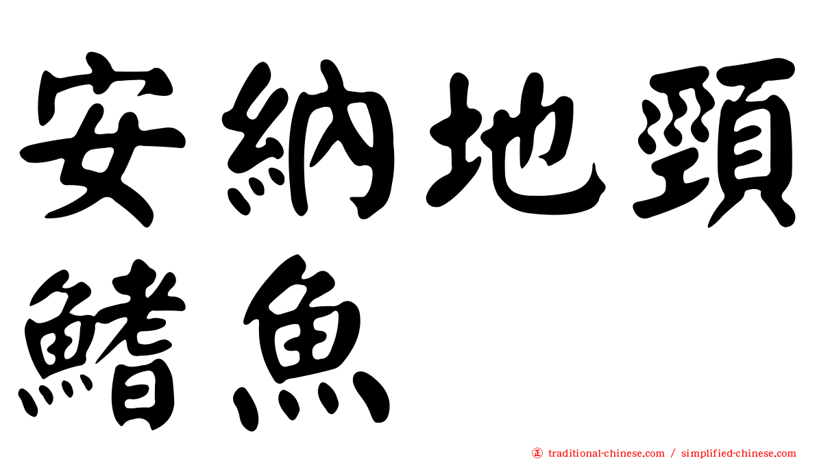 安納地頸鰭魚