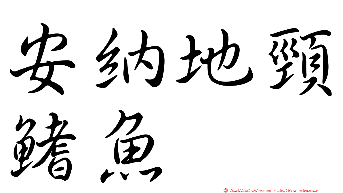 安納地頸鰭魚
