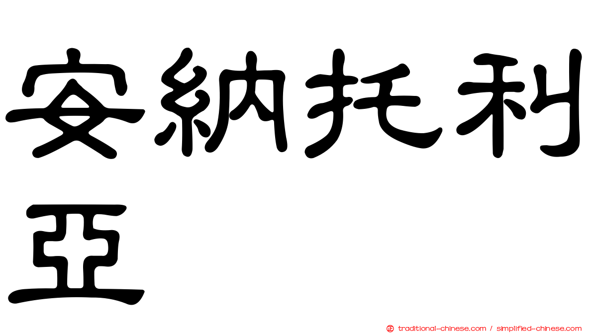 安納托利亞