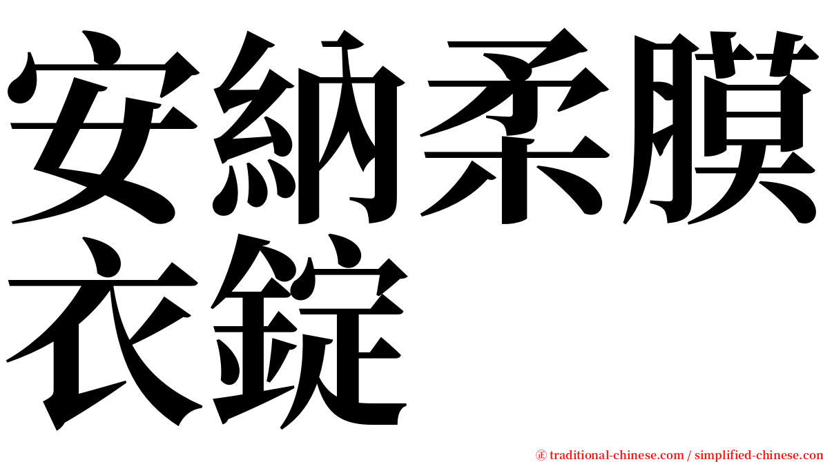 安納柔膜衣錠 serif font
