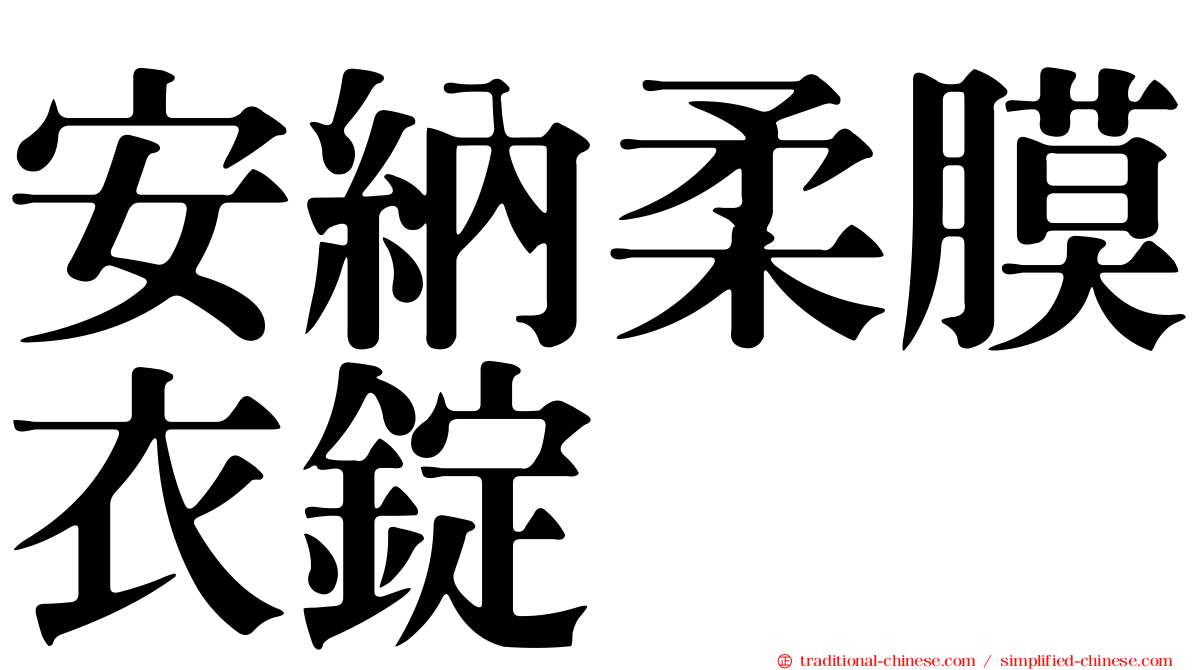 安納柔膜衣錠