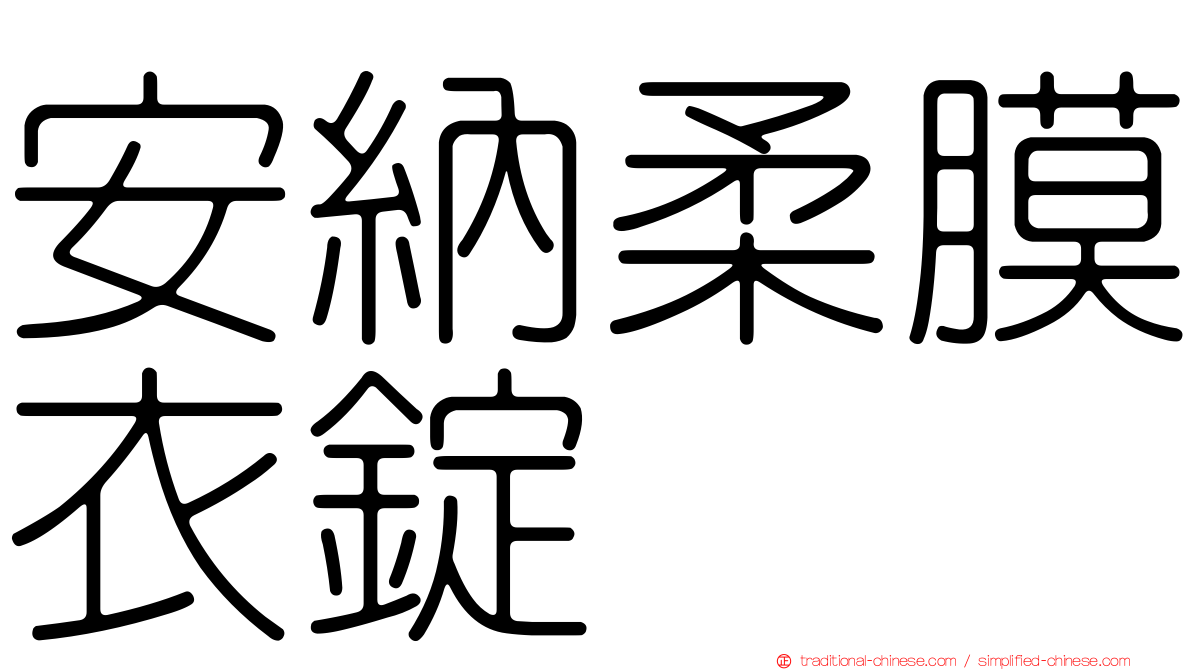 安納柔膜衣錠